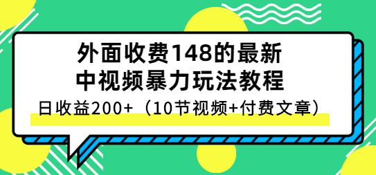 外面收费148的最新中视频暴力玩法教程，日收益200+（10节视频+付费文章）-虫2小屋
