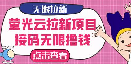 【最新口子】最新萤光云拉新项目，接码无限撸优惠券，日入300+-虫2小屋