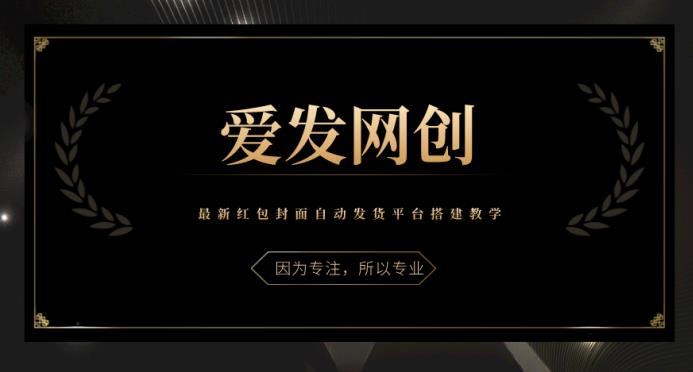 《爱发必学第9课》最新红包封面自动发货平台搭建教学【视频课程】-虫2小屋