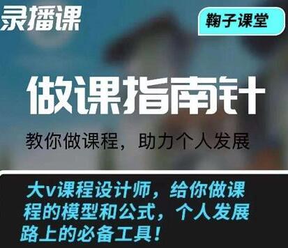 鞠子课堂·做课指南针：教你做课，助力个人发展-虫2小屋