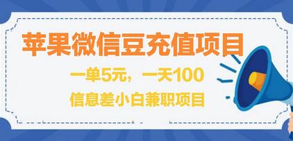 闲鱼淘宝卖苹果微信豆充值项目,一单利润5元 !-虫2小屋