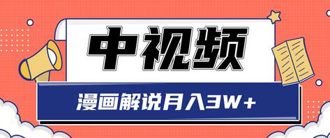 中视频计划蓝海项目，零门槛漫画解说月入3W+玩法解析【视频教程】-虫2小屋