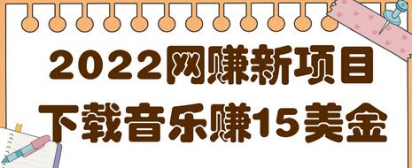 2022非常轻松的网赚新项目，利用空余时间下载音乐赚15美金【视频教程】-虫2小屋