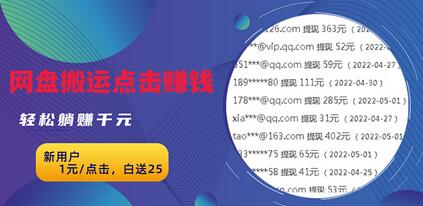 无脑搬运网盘项目，1元1次点击，每天30分钟打造躺赚管道，收益无上限-虫2小屋