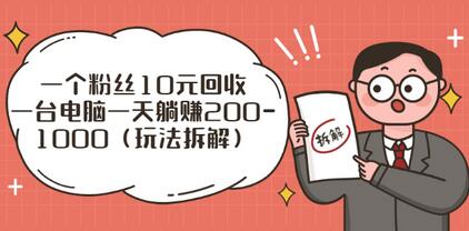 一个粉丝10元回收，一台电脑一天躺赚200-1000（玩法拆解）-虫2小屋