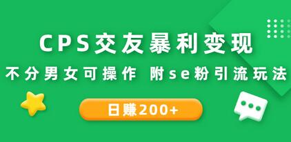 CPS交友暴利变现：日赚200+不分男女可操作 附se粉引流玩法（视频教程）-虫2小屋
