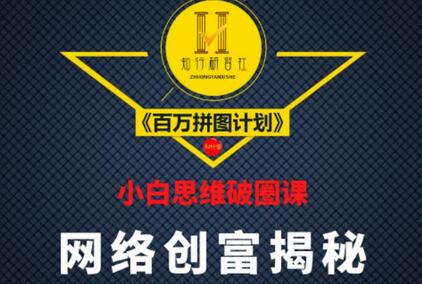 知行研习社：小白思维破圈课《百万拼图计划》一条通向年赚百万的道路-虫2小屋