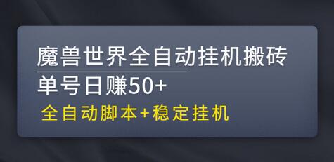 【稳定挂机】魔兽世界全自动挂机搬砖项目，单号日赚50+【全自动脚本】-虫2小屋