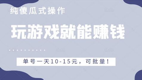 玩游戏就能赚钱的项目，不需要技术纯傻瓜式操作，单号一天10-15元，可批量！-虫2小屋