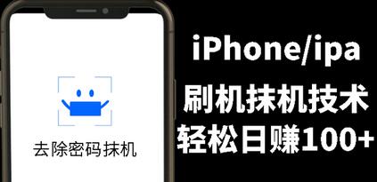 另类出售iPhone刷机抹机技术，一天100+左右 !-虫2小屋