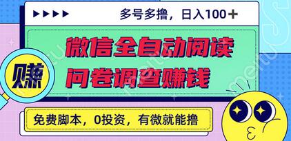 最新微信全自动阅读挂机+国内问卷调查赚钱 单号一天20-40左右 号越多赚越多-虫2小屋