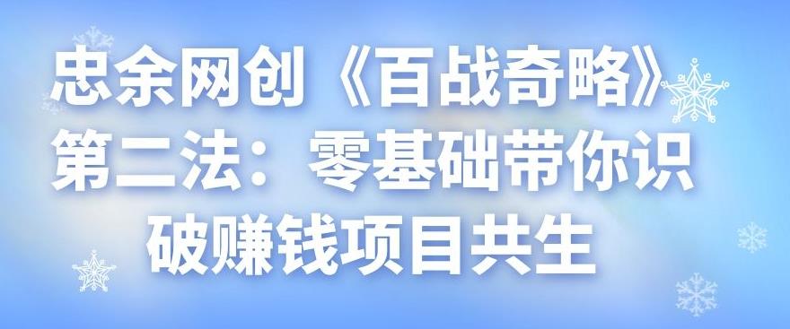 忠余网创《百战奇略》第二法：零基础带你识破赚钱项目共生-虫2小屋