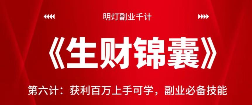 明灯副业千计—《生财锦囊》第六计：获利百万上手可学，副业必备技能【视频课程】-虫2小屋