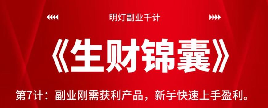 明灯副业千计—《生财锦囊》第7计：副业刚需获利产品，新手快速上手盈利【视频课程】-虫2小屋