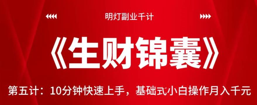明灯副业千计—《生财锦囊》第五计：10分钟快速上手，基础式小白操作月入千元-虫2小屋