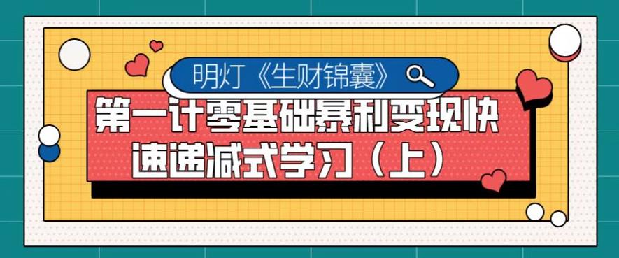 明灯副业千计—《生财锦囊》第一计零基础暴利变现快速递减式学习（上）-虫2小屋