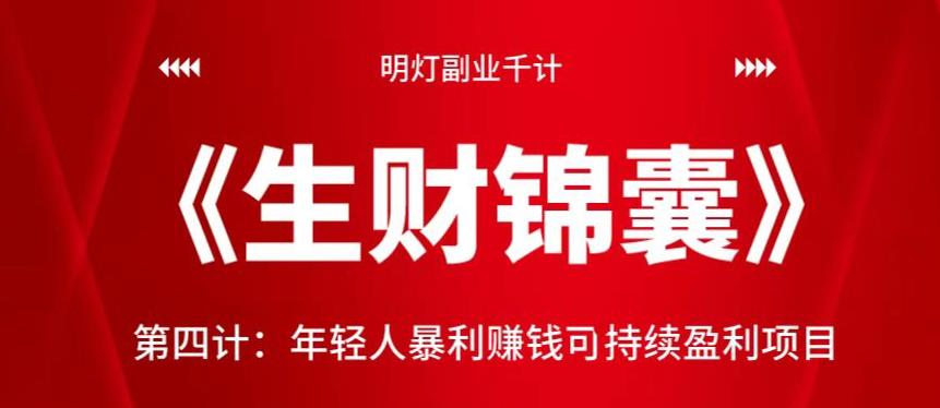 明灯副业千计—《生财锦囊》第四计：年轻人暴利赚钱可持续盈利项目-虫2小屋