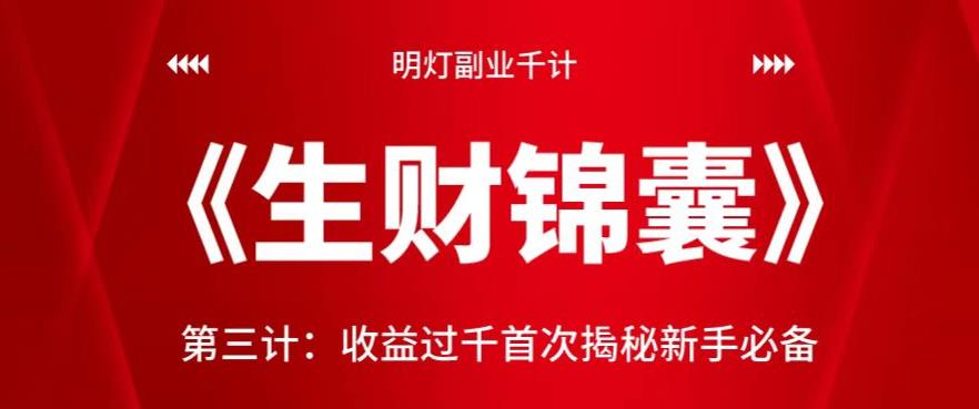 明灯副业千计—《生财锦囊》第三计收益过千首次揭秘新手必备-虫2小屋