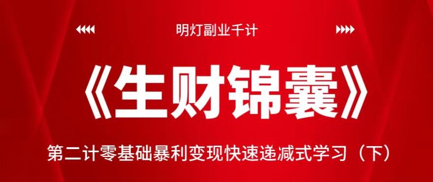 明灯副业千计—《生财锦囊》第二计零基础暴利变现快速递减式学习（下）-虫2小屋