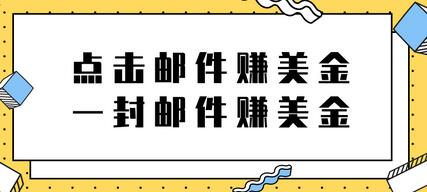 2022新项目，点击邮件赚美金项目，一封邮件一美金【视频教程】-虫2小屋