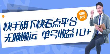 快手旗下快看点平台，无脑搬运单号收益日10+放大操作日入200-500(视频教程)-虫2小屋
