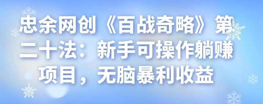 忠余网创《百战奇略》第二十法：新手可操作躺赚项目，无脑暴利收益-虫2小屋