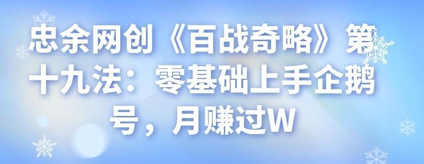 忠余网创《百战奇略》第十九法：零基础上手企鹅号，月赚过W-虫2小屋