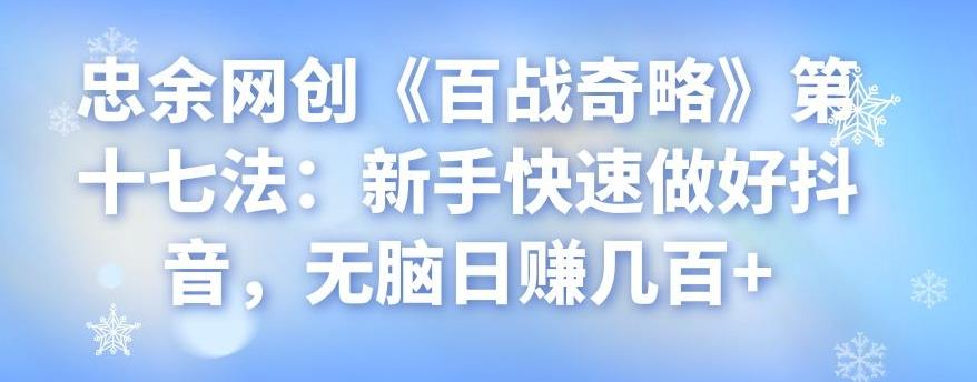 忠余网创《百战奇略》第十七法：新手快速做好抖音，无脑日赚几百+-虫2小屋