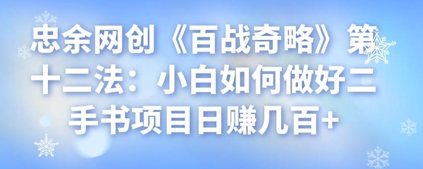 忠余网创《百战奇略》第十二法：小白如何做好二手书项目日赚几百+-虫2小屋