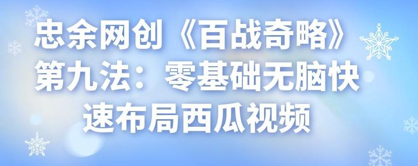 忠余网创《百战奇略》第九法：零基础无脑快速布局西瓜视频-虫2小屋