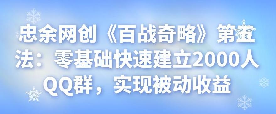 忠余网创《百战奇略》第五法：零基础快速建立2000人QQ群，实现被动收益-虫2小屋