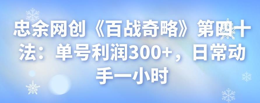 忠余网创《百战奇略》第四十法：单号利润300+，日常动手一小时-虫2小屋