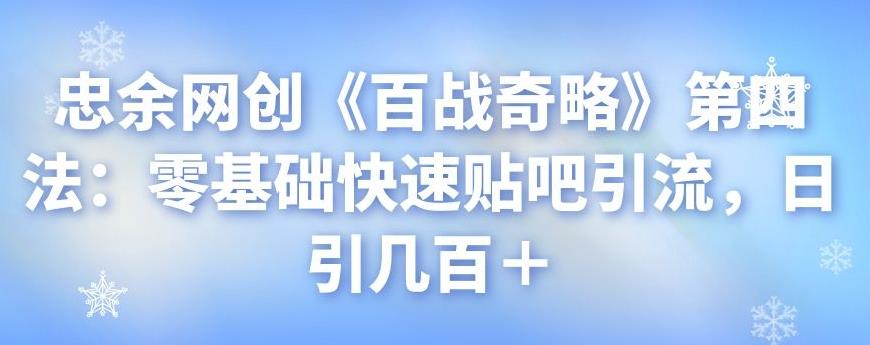 忠余网创《百战奇略》第四法：零基础快速贴吧引流，日引几百＋-虫2小屋