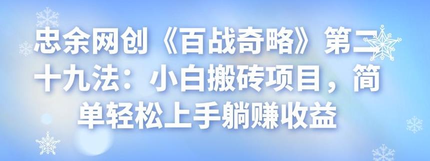 忠余网创《百战奇略》第二十九法：小白搬砖项目，简单轻松上手躺赚收益-虫2小屋