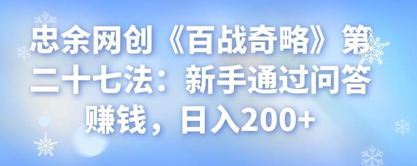 忠余网创《百战奇略》第二十七法：新手通过问答赚钱，日入200+-虫2小屋