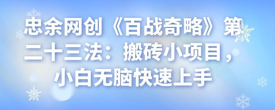 忠余网创《百战奇略》第二十三法：搬砖小项目，小白无脑快速上手-虫2小屋