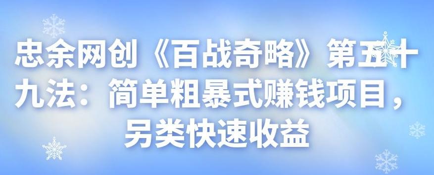 忠余网创《百战奇略》第五十九法：简单粗暴式赚钱项目，另类快速收益-虫2小屋