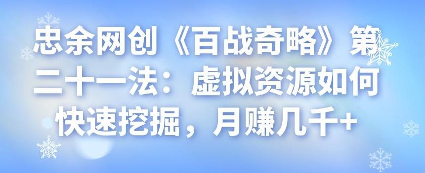 忠余网创《百战奇略》第二十一法：虚拟资源如何快速挖掘，月赚几千+-虫2小屋