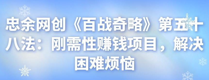 忠余网创《百战奇略》第五十八法：刚需性赚钱项目，解决困难烦恼-虫2小屋
