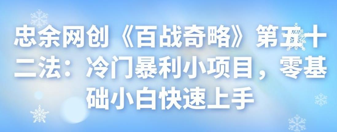 忠余网创《百战奇略》第五十二法：冷门暴利小项目，零基础小白快速上手-虫2小屋