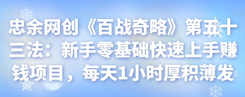 忠余网创《百战奇略》第五十三法：新手零基础快速上手赚钱项目，每天1小时厚积薄发-虫2小屋