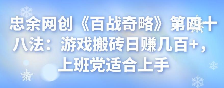 忠余网创《百战奇略》第四十八法：游戏搬砖日赚几百+，上班党适合上手-虫2小屋