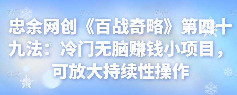 忠余网创《百战奇略》第四十九法：冷门无脑赚钱小项目，可放大持续性操作-虫2小屋