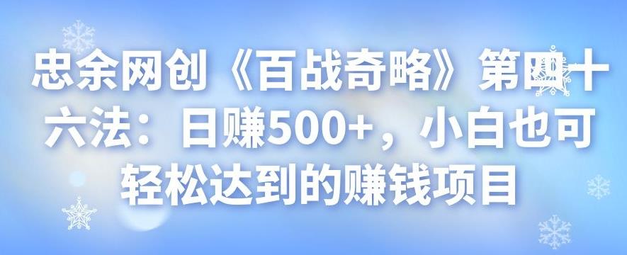 忠余网创《百战奇略》第四十六法：日赚500+，小白也可轻松达到的赚钱项目-虫2小屋