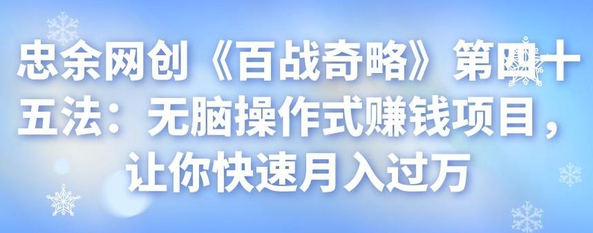 忠余网创《百战奇略》第四十五法：无脑操作式赚钱项目，让你快速月入过万-虫2小屋