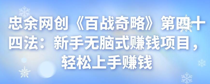 忠余网创《百战奇略》第四十四法：新手无脑式赚钱项目，轻松上手赚钱-虫2小屋