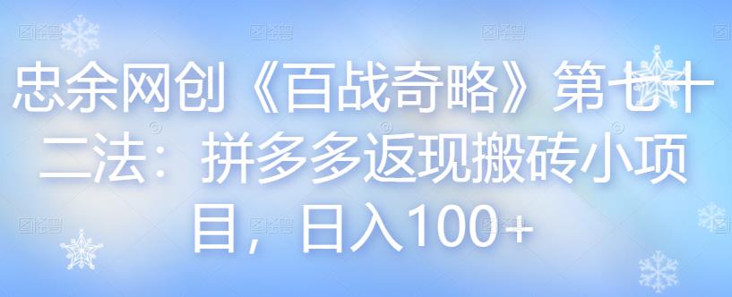 忠余网创《百战奇略》第七十二法：拼多多返现搬砖小项目，日入100+-虫2小屋