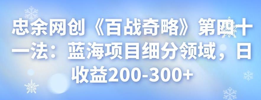 忠余网创《百战奇略》第四十一法：蓝海项目细分领域，日收益200-300+-虫2小屋