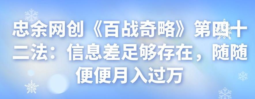 忠余网创《百战奇略》第四十二法：信息差足够存在，随随便便月入过万-虫2小屋
