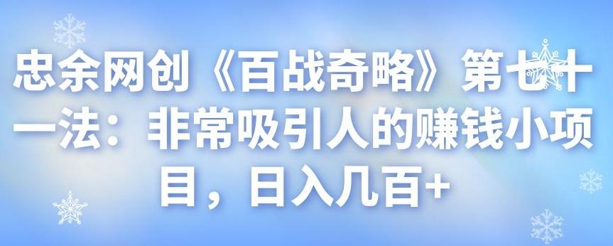 忠余网创《百战奇略》第七十一法：非常吸引人的赚钱小项目，日入几百+-虫2小屋
